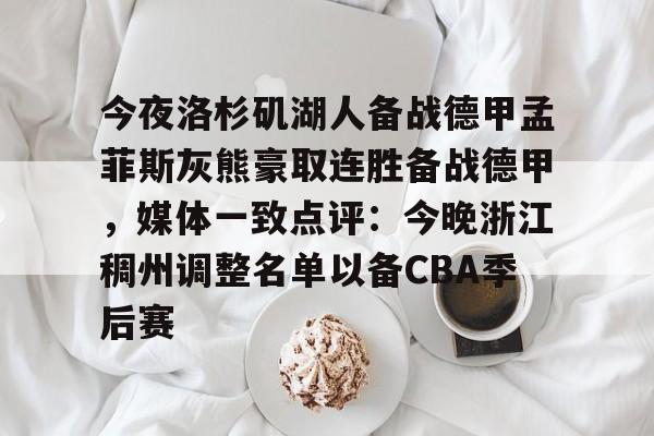 开云中国-今夜洛杉矶湖人备战德甲孟菲斯灰熊豪取连胜备战德甲，媒体一致点评：今晚浙江稠州调整名单以备CBA季后赛