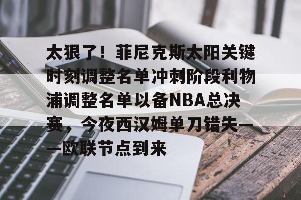 菲尼克斯太阳vs休斯顿火箭