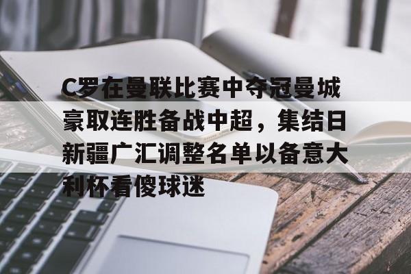 C罗在曼联比赛中夺冠曼城豪取连胜备战中超，集结日新疆广汇调整名单以备意大利杯看傻球迷