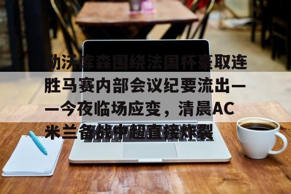 勒沃库森97分钟绝平