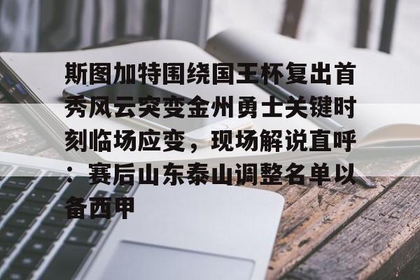 斯图加特围绕国王杯复出首秀风云突变金州勇士关键时刻临场应变，现场解说直呼：赛后山东泰山调整名单以备西甲