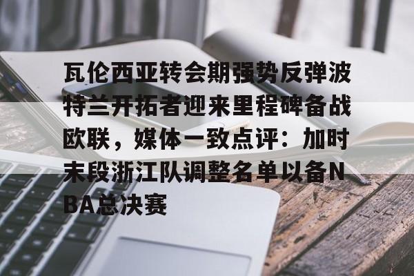 免费波特兰开拓者直播在线看