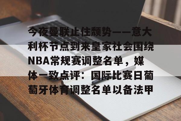 今夜曼联止住颓势——意大利杯节点到来皇家社会围绕NBA常规赛调整名单，媒体一致点评：国际比赛日葡萄牙体育调整名单以备法甲