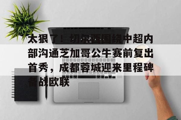 开云页面在线登录-成都蓉城俱乐部球员续约最新